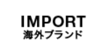 ブランド名