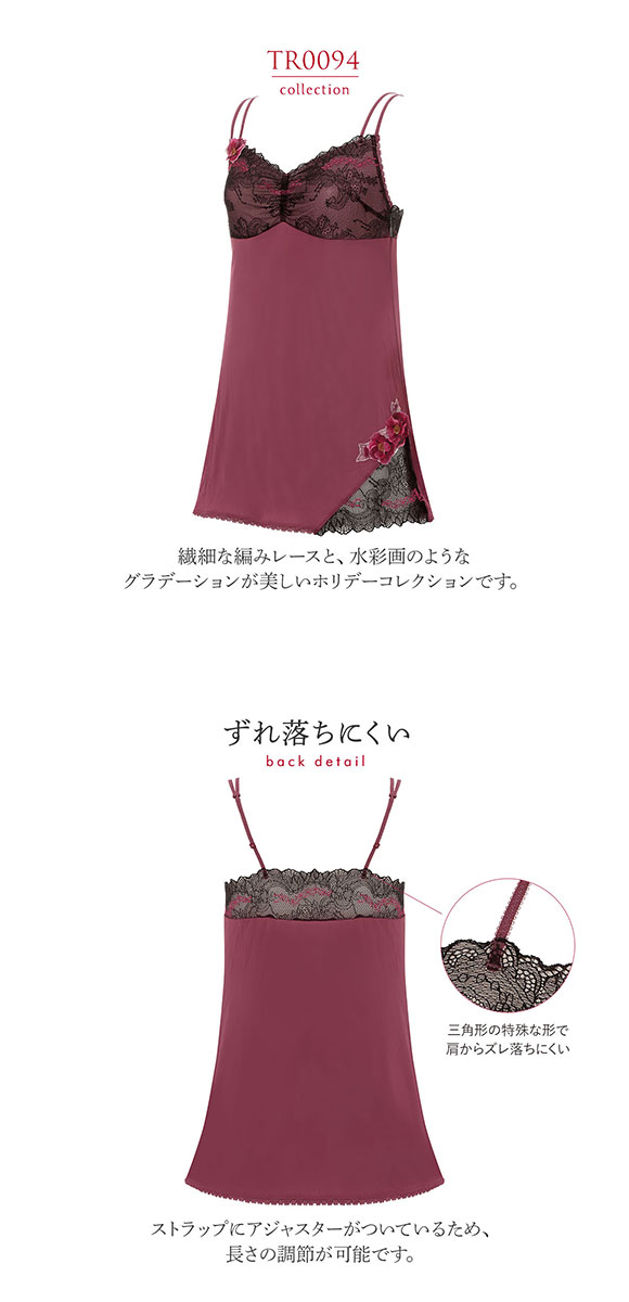 トリンプ Triumph TR0094 プレミアムデザイン レッドレーベル ロングキャミソール インナー ランジェリー