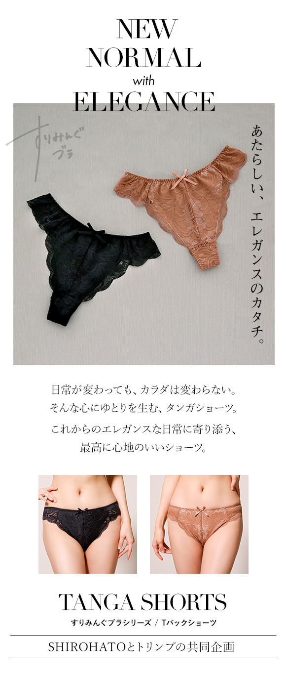 Tショーツ Tバック 単品 すりみんぐブラ ペア M-LL SHIROHATOとトリンプの共同企画
