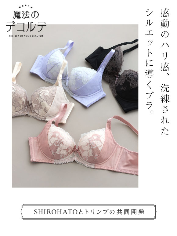 ブラジャー 魔法のデコルテ ブラジャー サイドスリム SHIROHATOとトリンプの共同企画 背中すっきり 脇高 単品