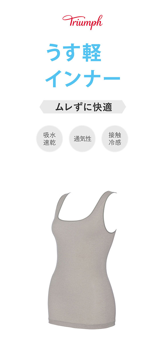 トリンプ TR5450 うす軽インナー タンクトップ LL Triumph