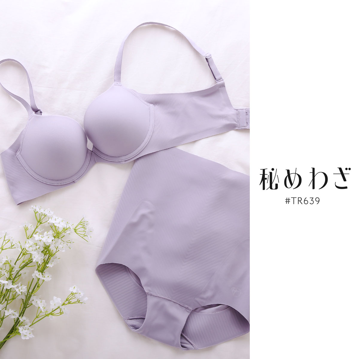トリンプ TR639 秘めわざ スムースタイプ ブラジャー コンフォートワイヤー DE 3711 Triumph