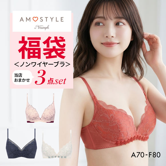 福袋 アモスタイル 3P ブラジャー ノンワイヤー 3点セット インナー 下着 AF AMOSTYLE