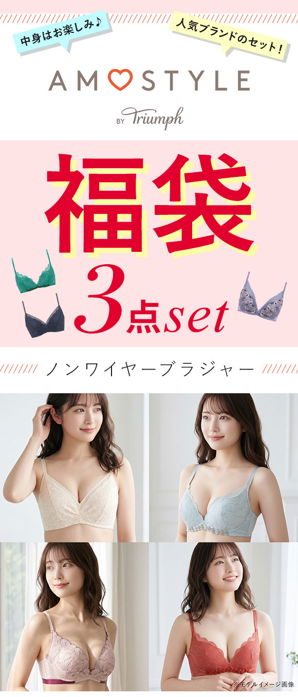 福袋 アモスタイル 3P ブラジャー ノンワイヤー 3点セット インナー 下着 AF AMOSTYLE