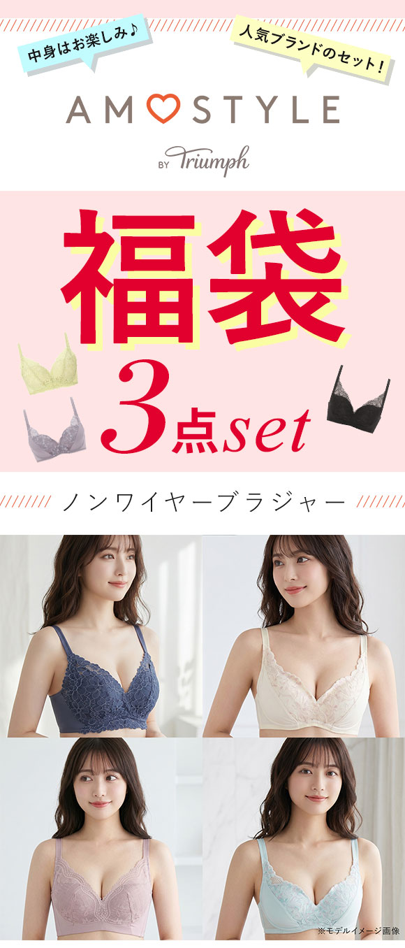 福袋 アモスタイル 3P ブラジャー ノンワイヤー 3点セット インナー 下着 SL AMOSTYLE