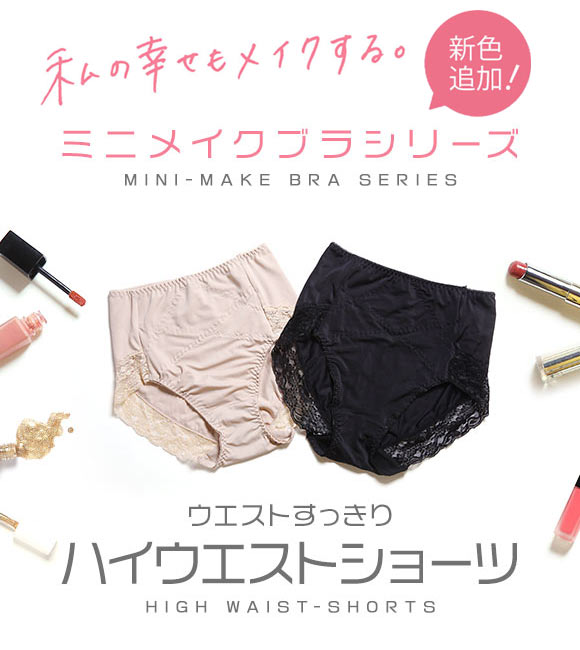 コントランテ ContRante 大きなバストを小さく見せるミニメイクブラ ハイウエストショーツ ウエストすっきり くびれ M･L･LL 単品