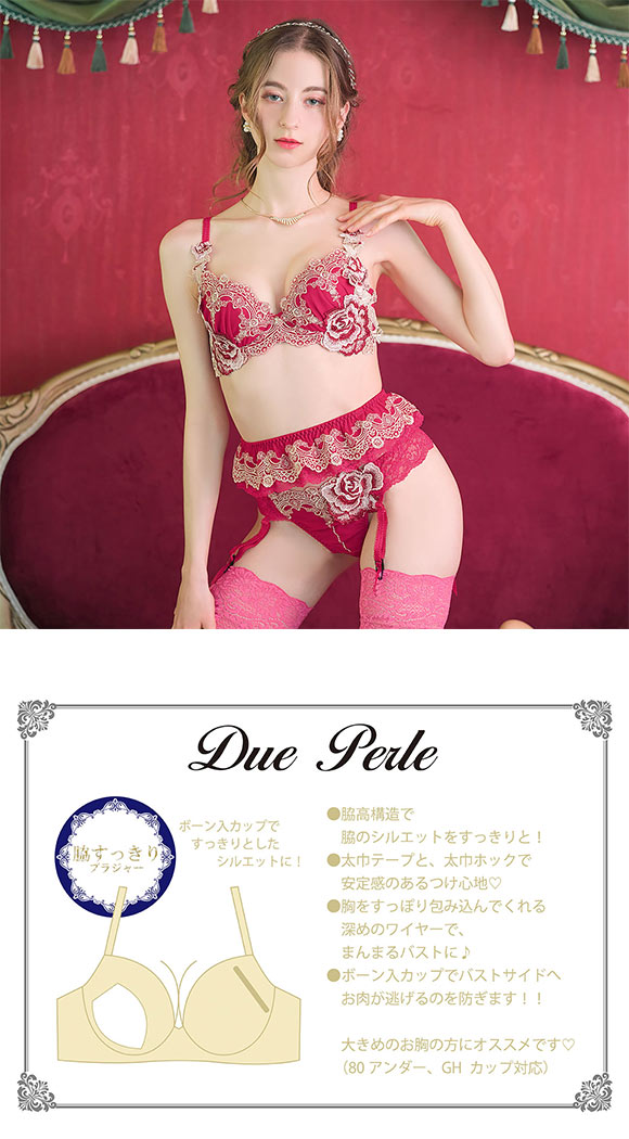 ドゥペルル ルージュ 脇すっきり ブラジャー GH リフトアップ 脇高 脇肉 脇寄せ 谷間 バストアップ 大きいサイズ DuePerle