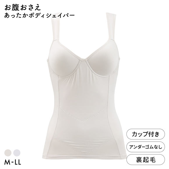 ブライトマッチ あったか 裏起毛 ボディシェイパー カップ付き ブラトップ お腹おさえ 補正下着