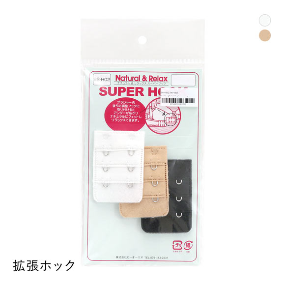 拡張フック ホック 2段3列 延長ホック 延長フック Natural＆Relax