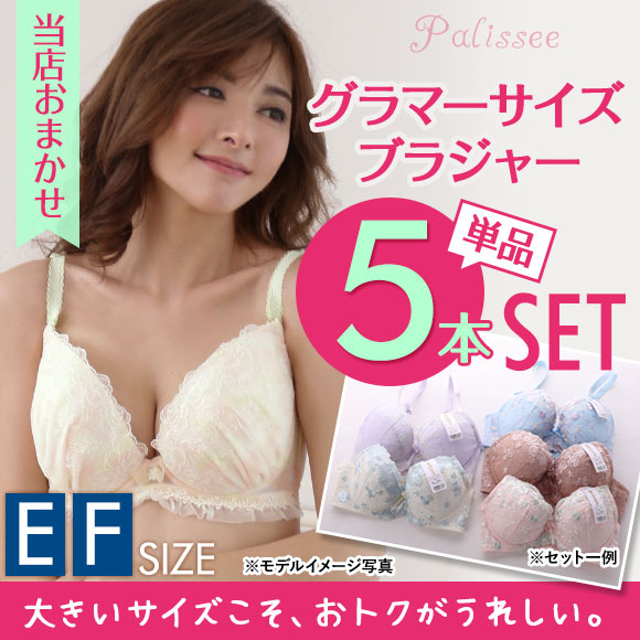パリーゼ Palissee グラマーサイズ 単品ブラジャー 5本組 お得福袋 EF 大きいサイズ 5本セット