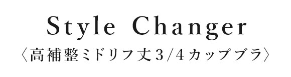ワコール スタイルチェンジャー 高補整ミドリフ丈ブラ 3/4カップブラジャー G Wacoal Style Changer ミドリフ丈