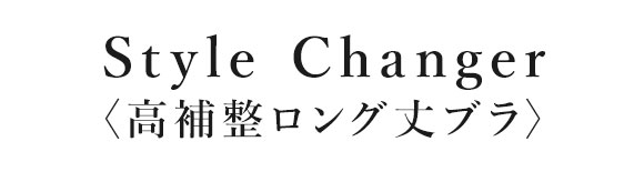 ワコール スタイルチェンジャー 高補整ロングブラ 1/2カップブラジャー DE Wacoal Style Changer ロング丈 ブライダル