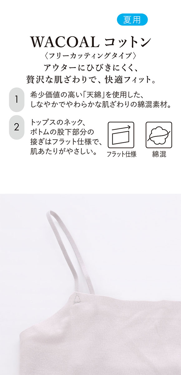 ワコール WACOALコットン フリーカッティングタイプ 天綿 キャミソール ML Wacoalインナー ニットトップ