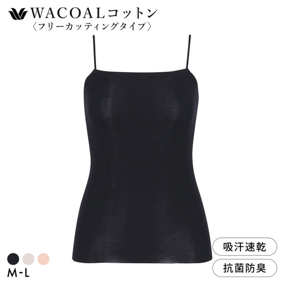 ワコール WACOALコットン フリーカッティングタイプ オーガニックコットン 超長綿 キャミソール ML Wacoalインナー ニットトップ