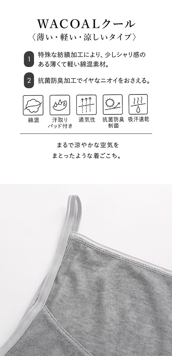 ワコール キャミソール スゴ衣 薄い、軽い、涼しい インナー 薄手 吸汗速乾 ML Wacoal
