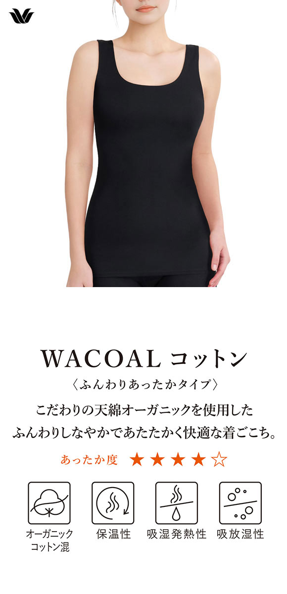 ワコール WACOALコットン ふんわりあったかタイプ Uネック ノースリーブ LL インナー 保温 Wacoal