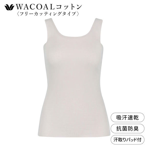 ワコール WACOALコットン フリーカッティングタイプ オーガニックコットン 超長綿 汗取りパッド付き タンクトップ ML Wacoal