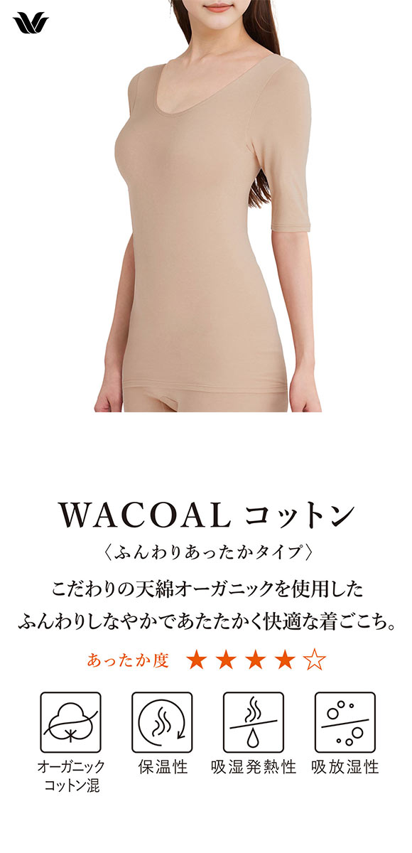 ワコール WACOALコットン ふんわりあったかタイプ Uネック 半袖 5分袖 トップス ML インナー 保温 Wacoal