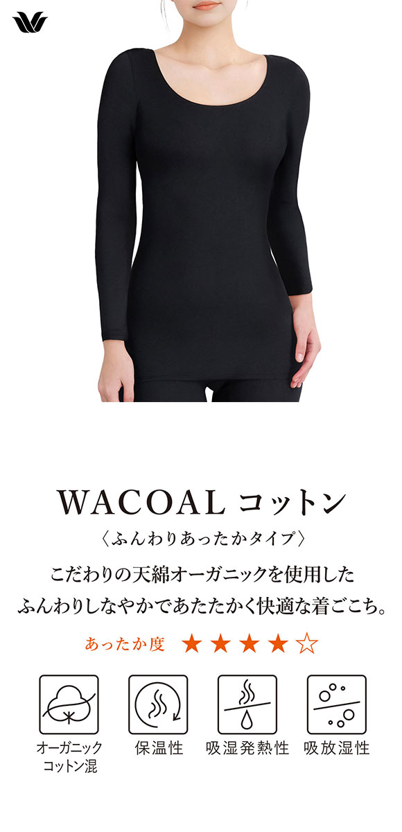 ワコール WACOALコットン ふんわりあったかタイプ Uネック 長袖 8分袖 トップス ML インナー 保温 Wacoal
