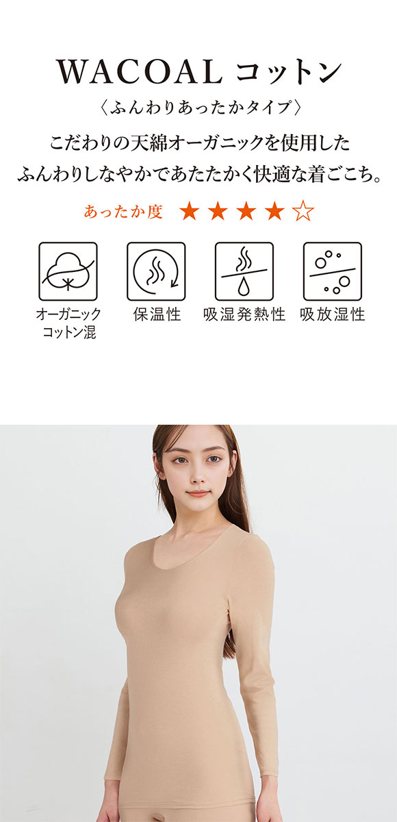 ワコール WACOALコットン ふんわりあったかタイプ Uネック あさめ 長袖 8分袖 トップス ML インナー 保温 Wacoal