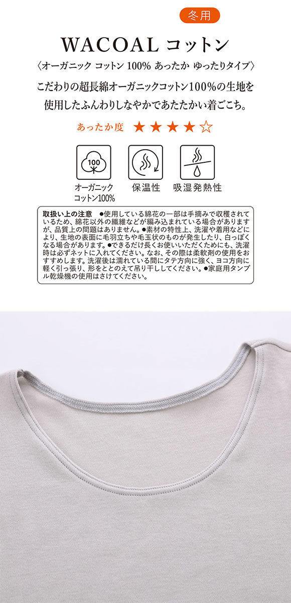 ワコール WACOALコットン オーガニックコットン100％ あったか ゆったりタイプ 冬用 長袖 8分袖 Uネック インナー ML 保温 Wacoal