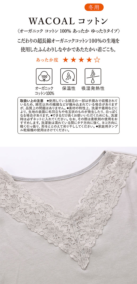 ワコール WACOALコットン オーガニックコットン100％ あったか ゆったりタイプ 冬用 長袖 8分袖 Vネック インナー ML 保温 Wacoal