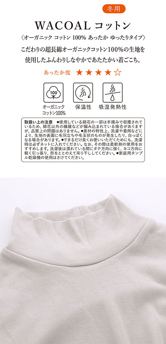 ワコール WACOALコットン オーガニックコットン100％ あったか ゆったりタイプ 冬用 長袖 ボトルネック インナー LL 保温 Wacoal