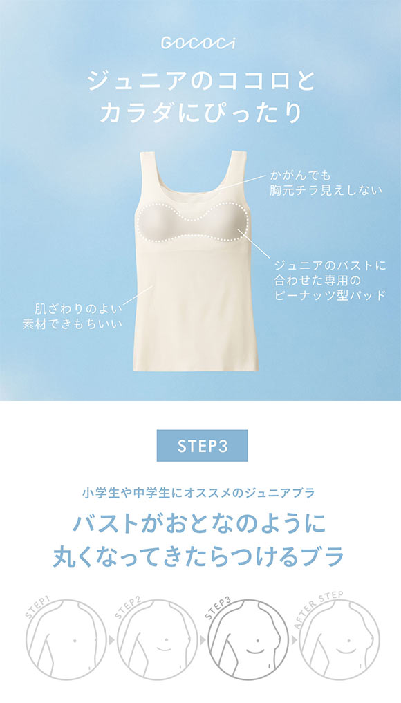 ワコール Wacoal JUNIOR STEP3 ゴコチ GOCOCi ノースリーブ ブラトップ インナー キッズ ジュニア