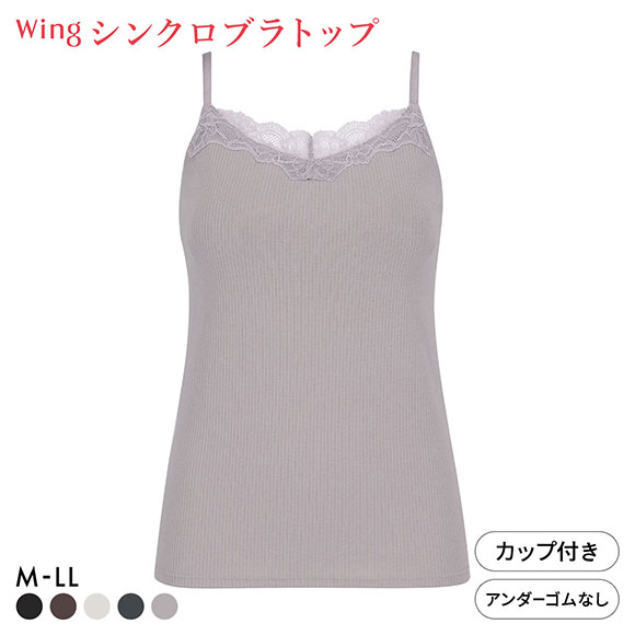 ワコール ウイング シンクロブラトップ リブタイプ レース カップ付きインナー 綿混 キャミソール Wacoal Wing