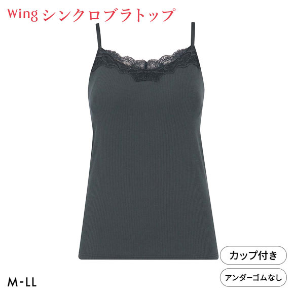 ワコール ウイング シンクロブラトップ リブタイプ レース カップ付きインナー 綿混 キャミソール Wacoal Wing