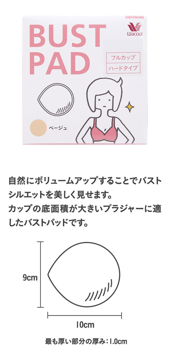 ワコール Wacoal BUST PAD バストパッド フルカップ ハードタイプ