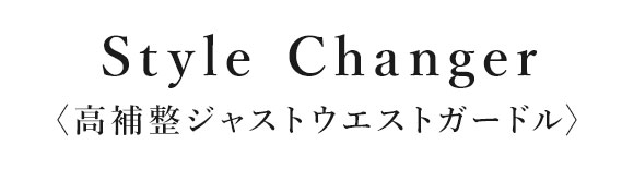 ワコール スタイルチェンジャー 高補整ジャストウエストガードル クイーンサイズ Style Changer ブライダル ロング丈 ロングガードル