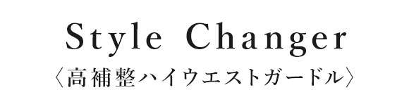 ワコール スタイルチェンジャー 高補整ハイウエストガードル Wacoal Style Changer ガードル ロング丈 ブライダル