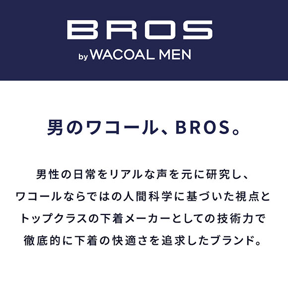 ブロス バイ ワコールメン BROS by WACOAL MEN 動きにフィット！キモチイイパンツ ボクサーパンツ SML 前閉じ 吸汗速乾
