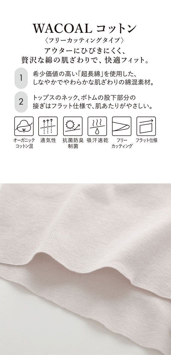 ワコール WACOALコットン フリーカッティングタイプ オーガニックコットン 超長綿 ボトムス スパッツ 3分丈 ML Wacoalインナー