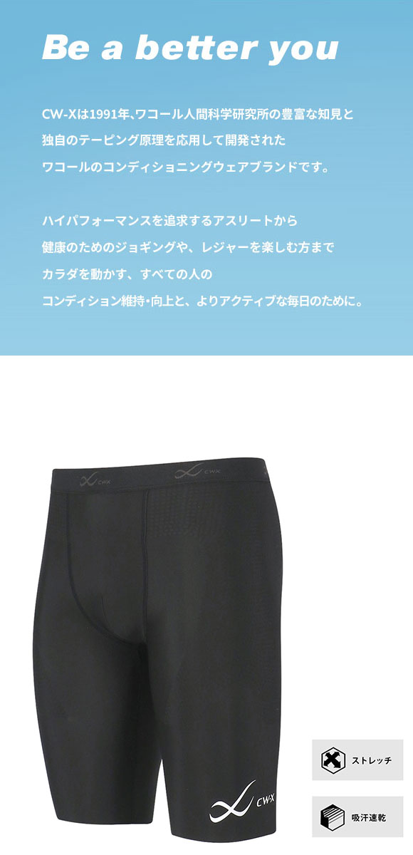 大谷翔平愛用モデル ワコール シーダブリューエックス ボディバランスアップタイツ メンズハーフ 股関節サポート CW-X Wacoal