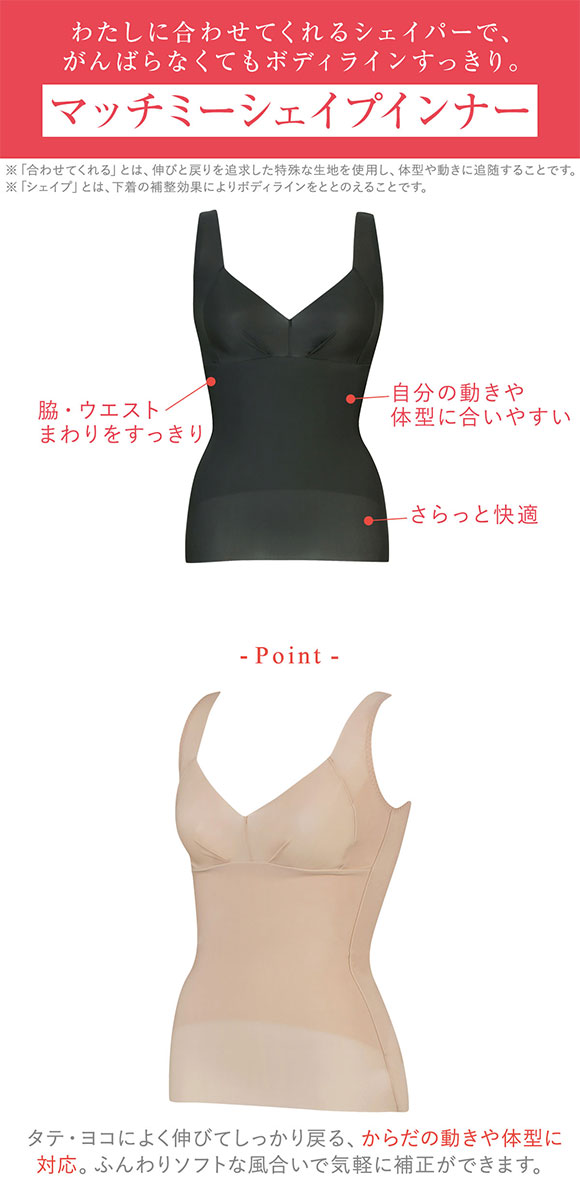 ワコール Wacoal ウイング Wing シェイプインナーが、わたしに合わせてくれる マッチミー ボディシェイパー ML2L3L