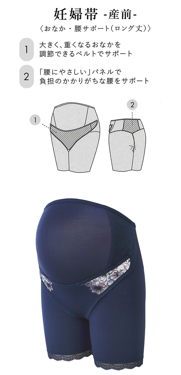 ワコール マタニティ 産前用 妊婦帯 パンツタイプ ロング丈 おなか・腰サポート Wacoal MATERNITY 大きいサイズ