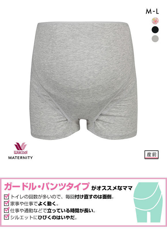 ワコール Wacoal マタニティ MATERNITY 妊婦帯 ロング丈 パンツタイプ ショーツ 産前用 ML 単品 ボーイレングス丈