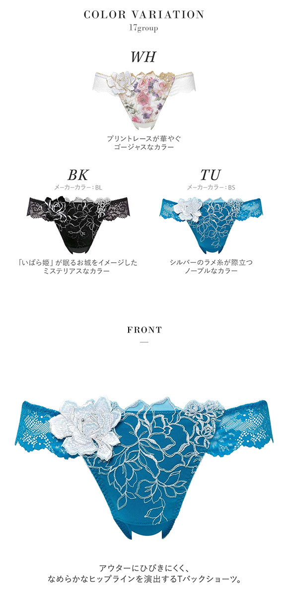 ワコール サルート 17グループ 17G Tバックショーツ M ブラジリアン バックレース Wacoal Salute PTJ217 25SSブルーム