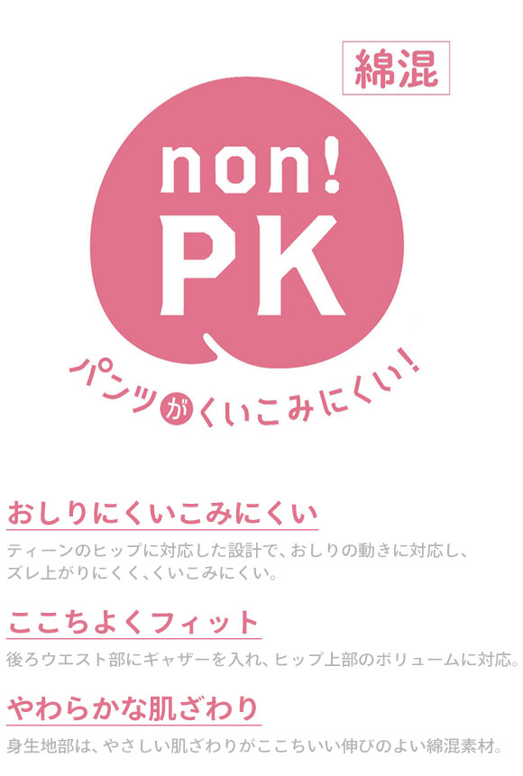 ワコール Wacoal ウイング Wing teen パンツがくいこみにくい！ non PKパンツ ショーツ ジュニア キッズ 女の子 単品
