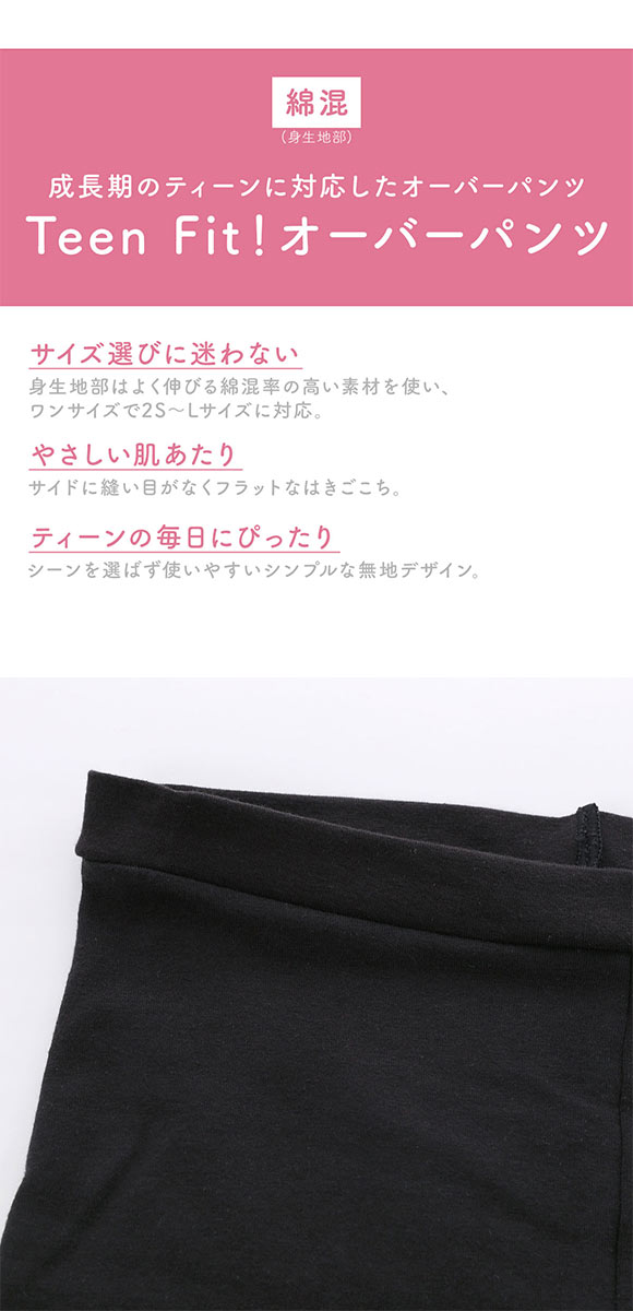 ワコール ウイング ティーン オーバーショーツ ジュニア キッズ ワンサイズ 2S-L オーバーパンツ 綿混 Wacoal Wing teen 大きいサイズ