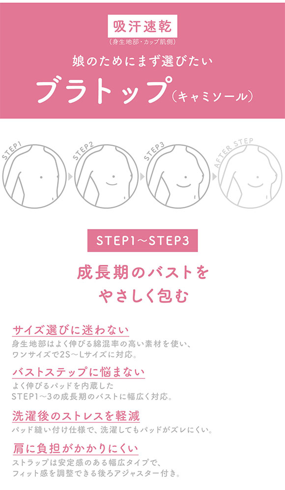 ワコール ウイング ティーン 娘のためにまず選びたいブラトップ ワンサイズ キャミソール ジュニア キッズ 女の子 Wacoal Wing teen