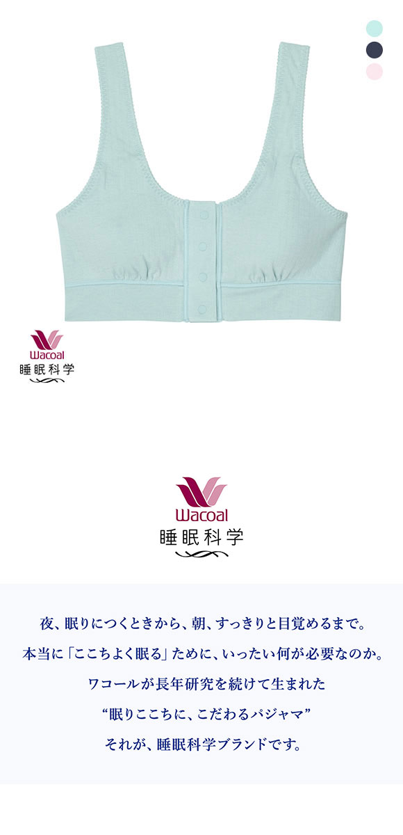 ワコール Wacoal スイミンカガク 睡眠科学 ねはだ着 ブラジャー ノンワイヤー ナイトブラ ワイヤレスブラ ML 綿100％ 単品