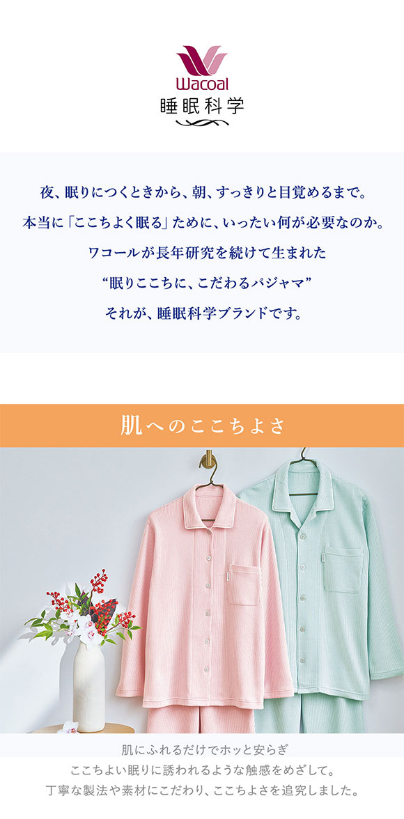 ワコール Wacoal スイミンカガク 睡眠科学 ふわごころ パジャマ 上下セット ラムコ 綿100 ルームウェア