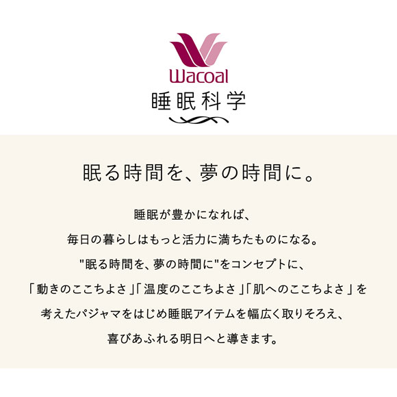 ワコール Wacoal スイミンカガク 睡眠科学 ふわごころ パジャマ 上下セット ラムコ 綿100 ルームウェア