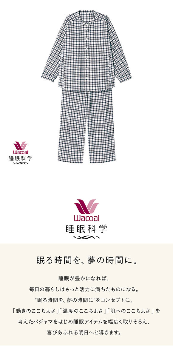 ワコール 睡眠科学 レディース シャツパジャマ 長袖 上下セット あったか 起毛 チェック 綿100％ Wacoal