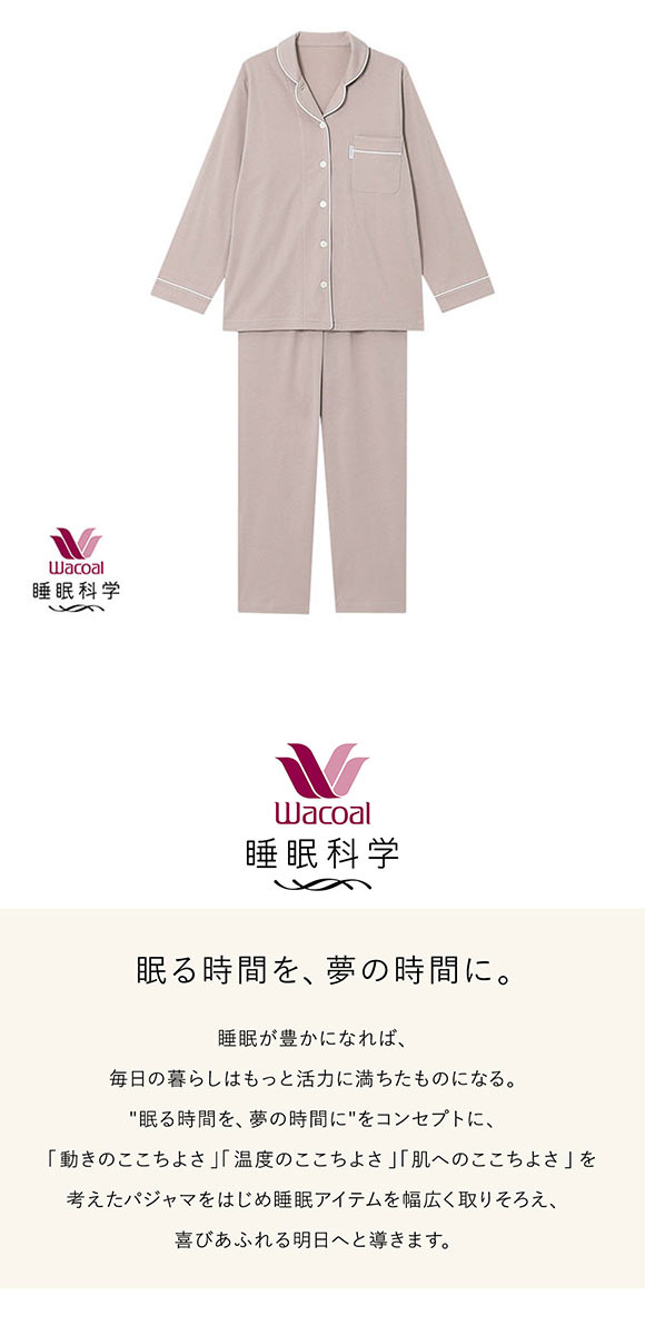 ワコール Wacoal 睡眠科学 シャツパジャマ 綿100％ なめらかでやわらかい 天綿 LLサイズ レディース 長袖