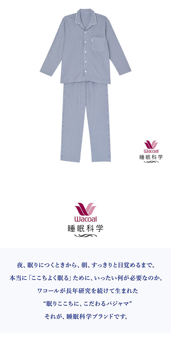 ワコール Wacoal スイミンカガク 睡眠科学 ふわごころ メンズ パジャマ 上下セット ラムコ 綿100％ 紳士用 ルームウェア