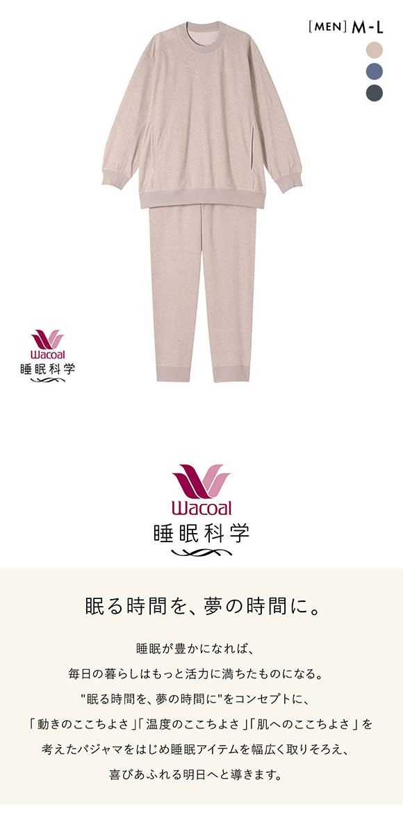 ワコール Wacoal 睡眠科学 メンズ ルームウェア パジャマ 上下セット 長袖 デニム調 綿混 紳士用 ML 寝返りしやすい YGX599